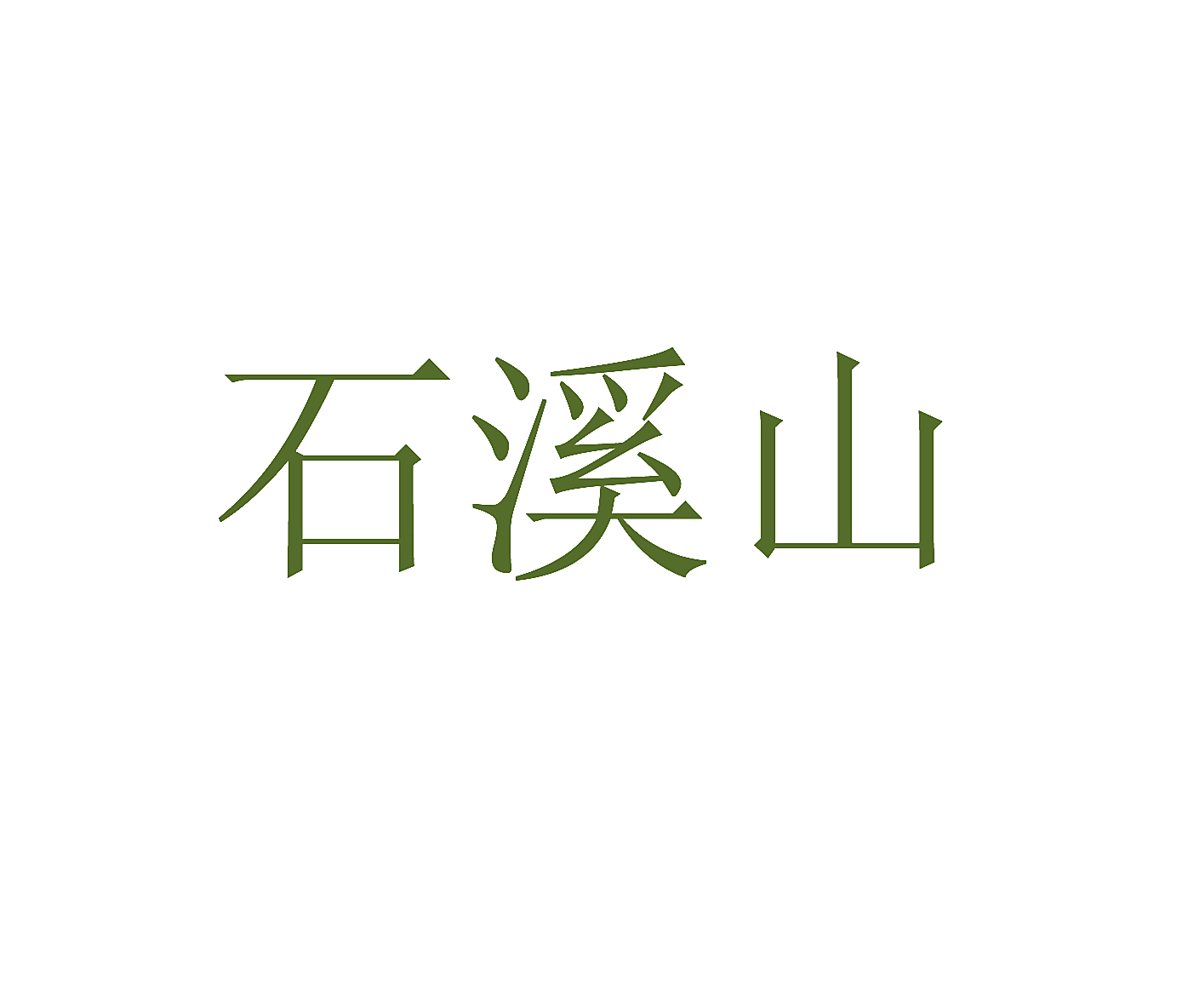 石溪山