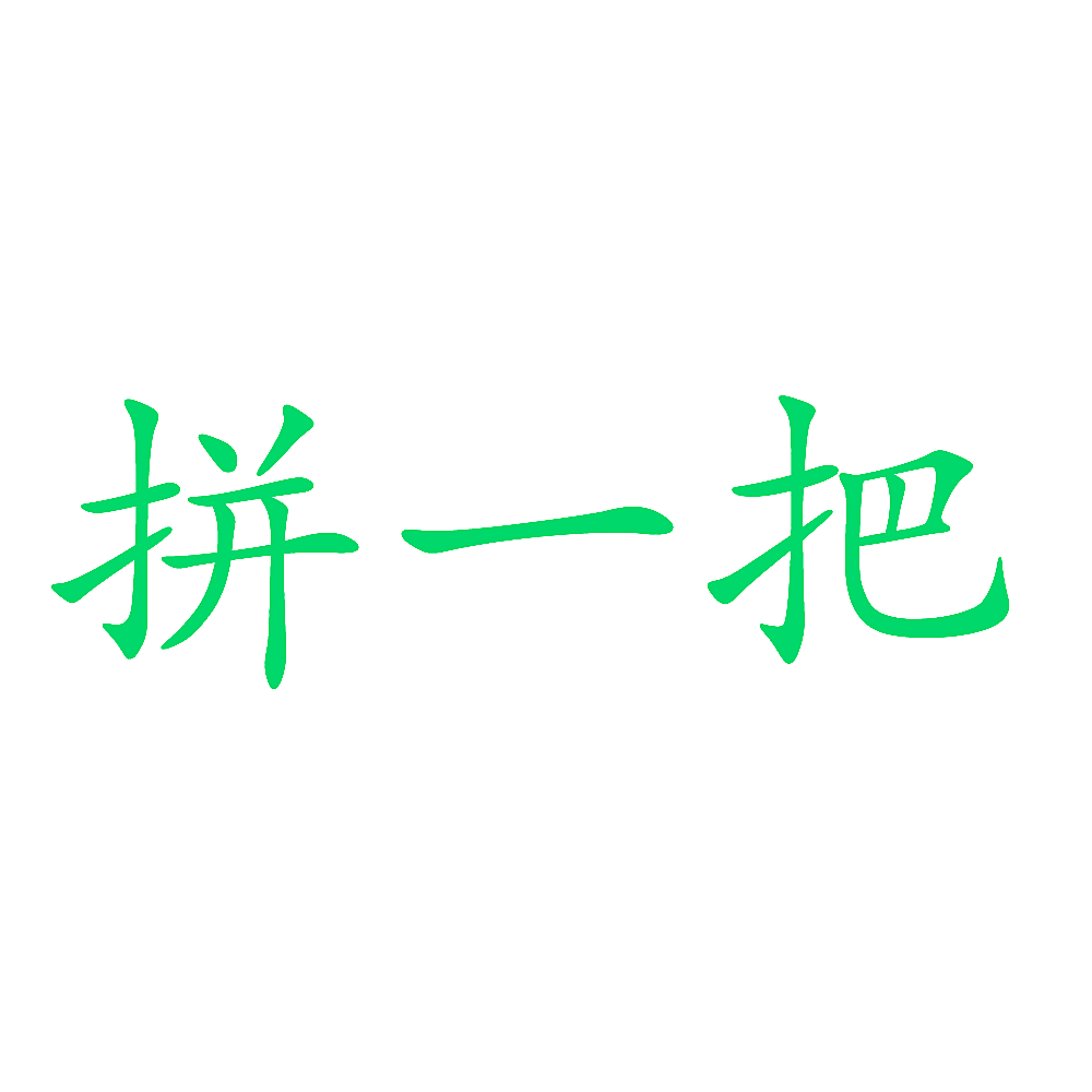 拼一把