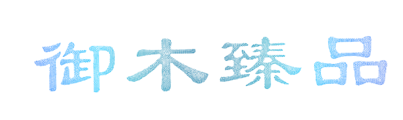 御木臻品
