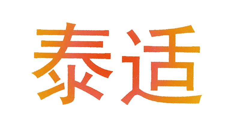 泰适