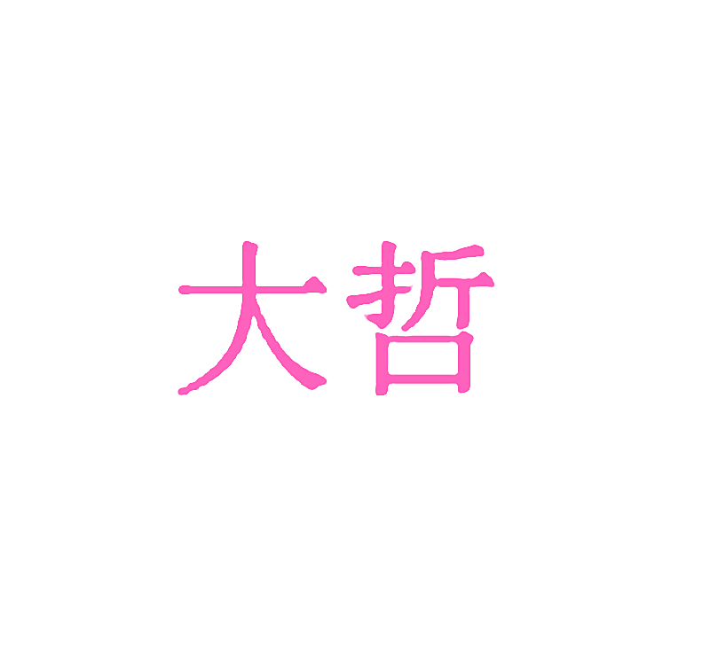 大哲