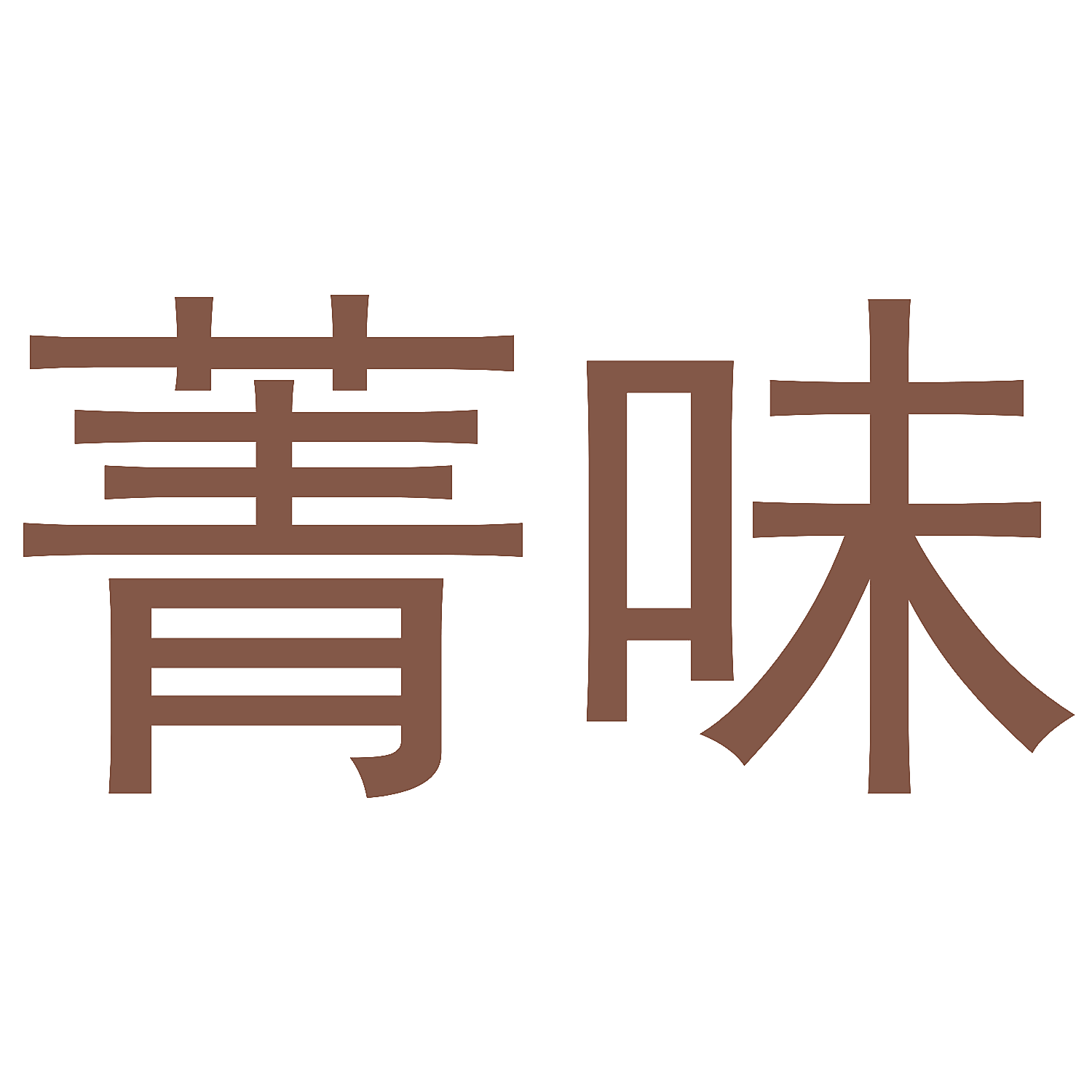 菁味