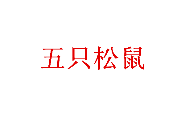 五只松鼠
