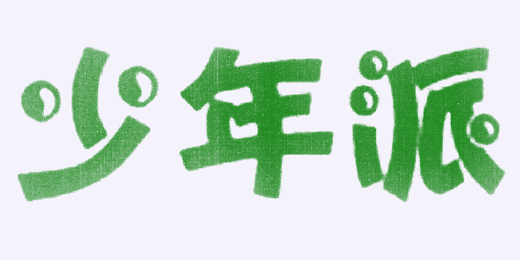 少年派