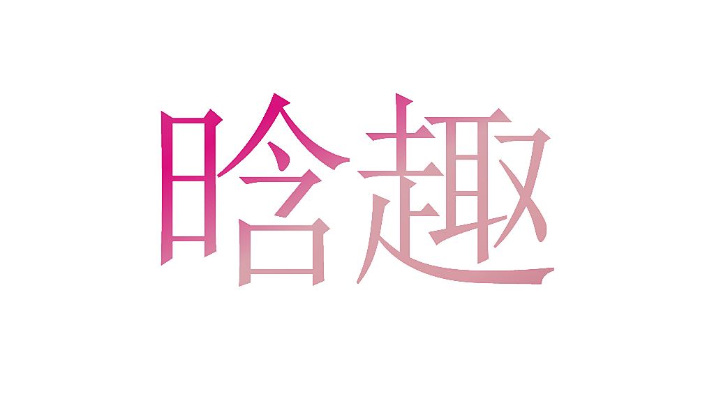 晗趣