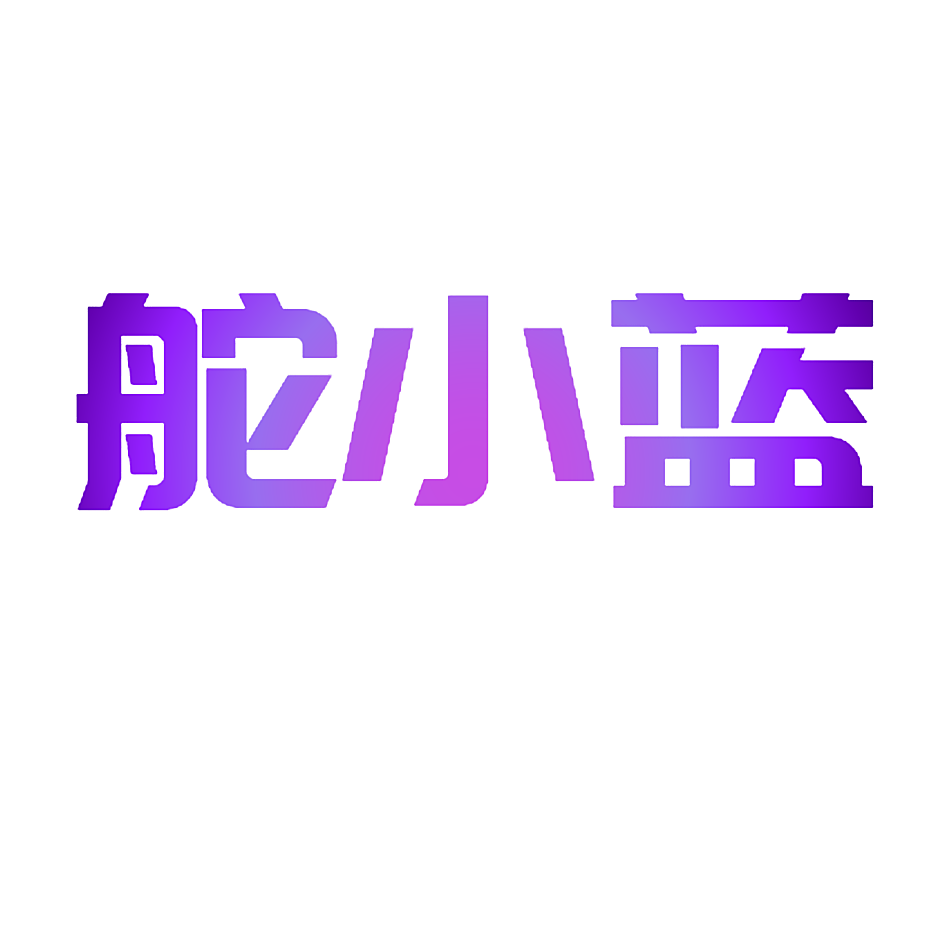 舵小蓝