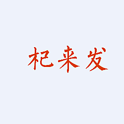 杞来发