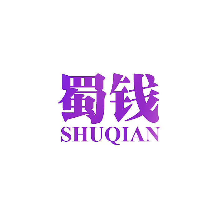 蜀钱