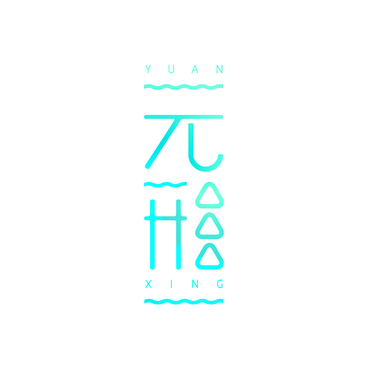 元形