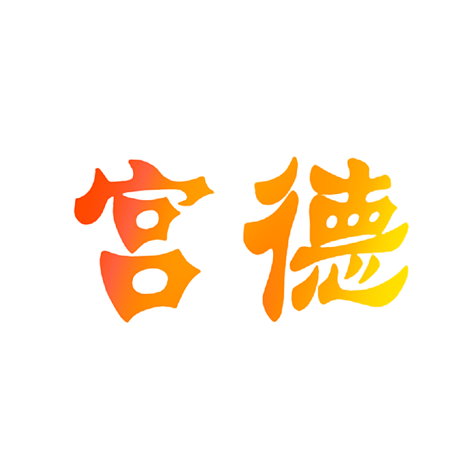 宫德