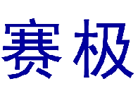 赛极