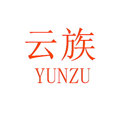 云族YUNZU