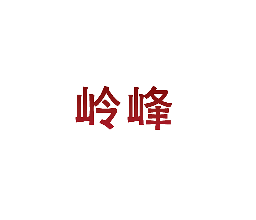 岭峰