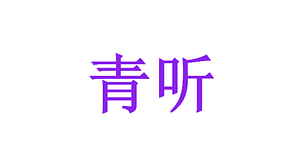 青听
