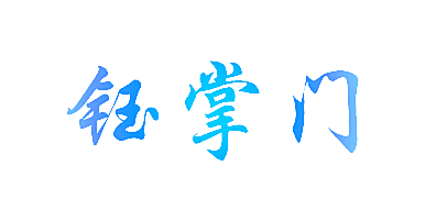 钰掌门