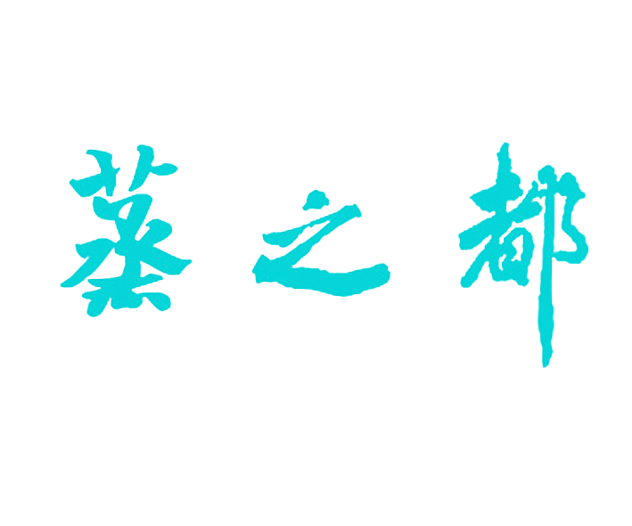 蒸之都