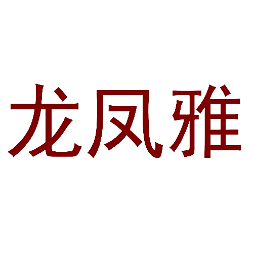 龙凤雅