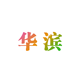 华滨