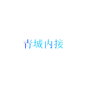 青城内接
