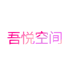 吾悦空间