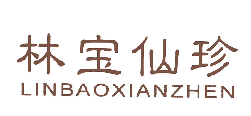 林宝仙珍
