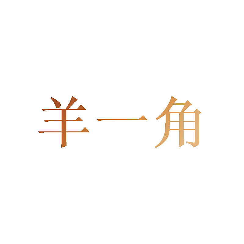 羊一角