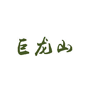 巨龙山
