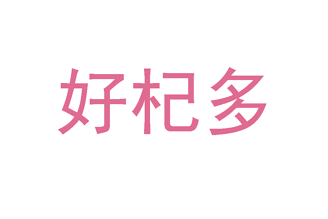 好杞多