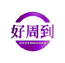 好周到