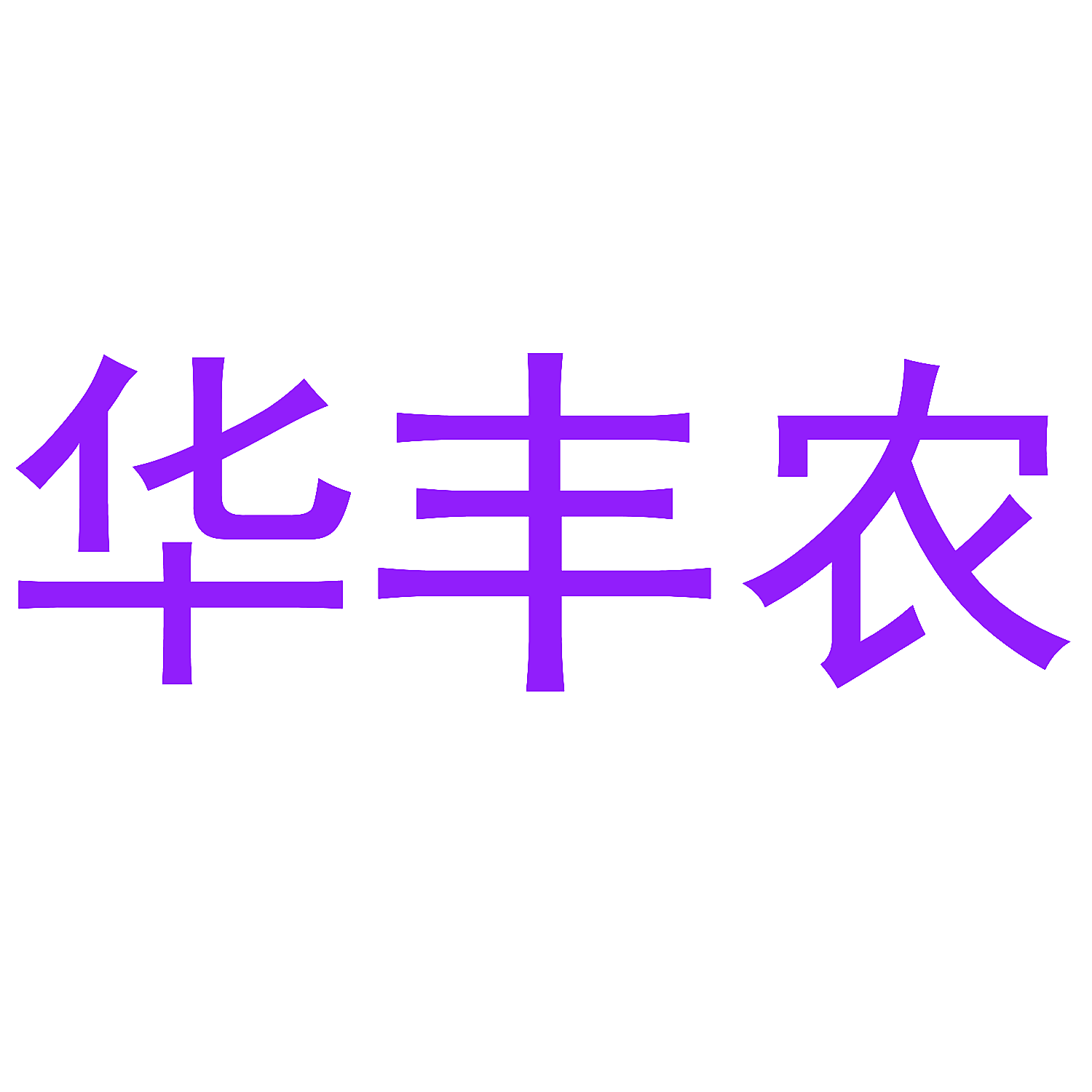 华丰农