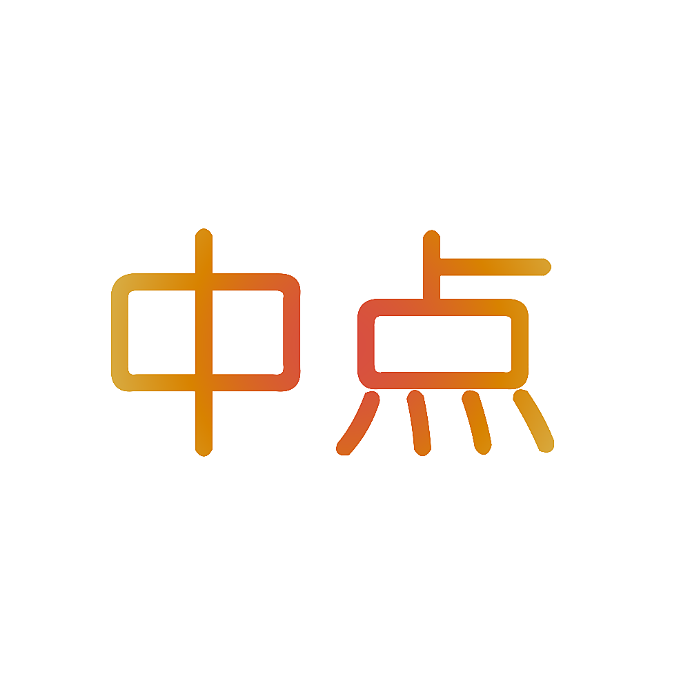 中点