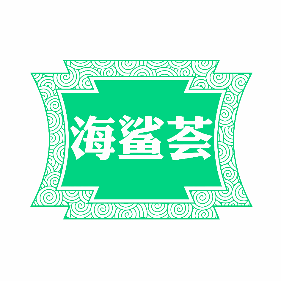 海鲨荟