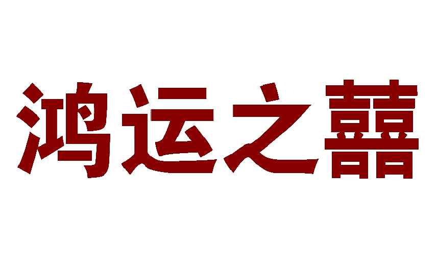 鸿运之囍