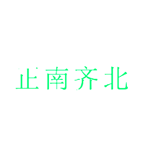 正南齐北