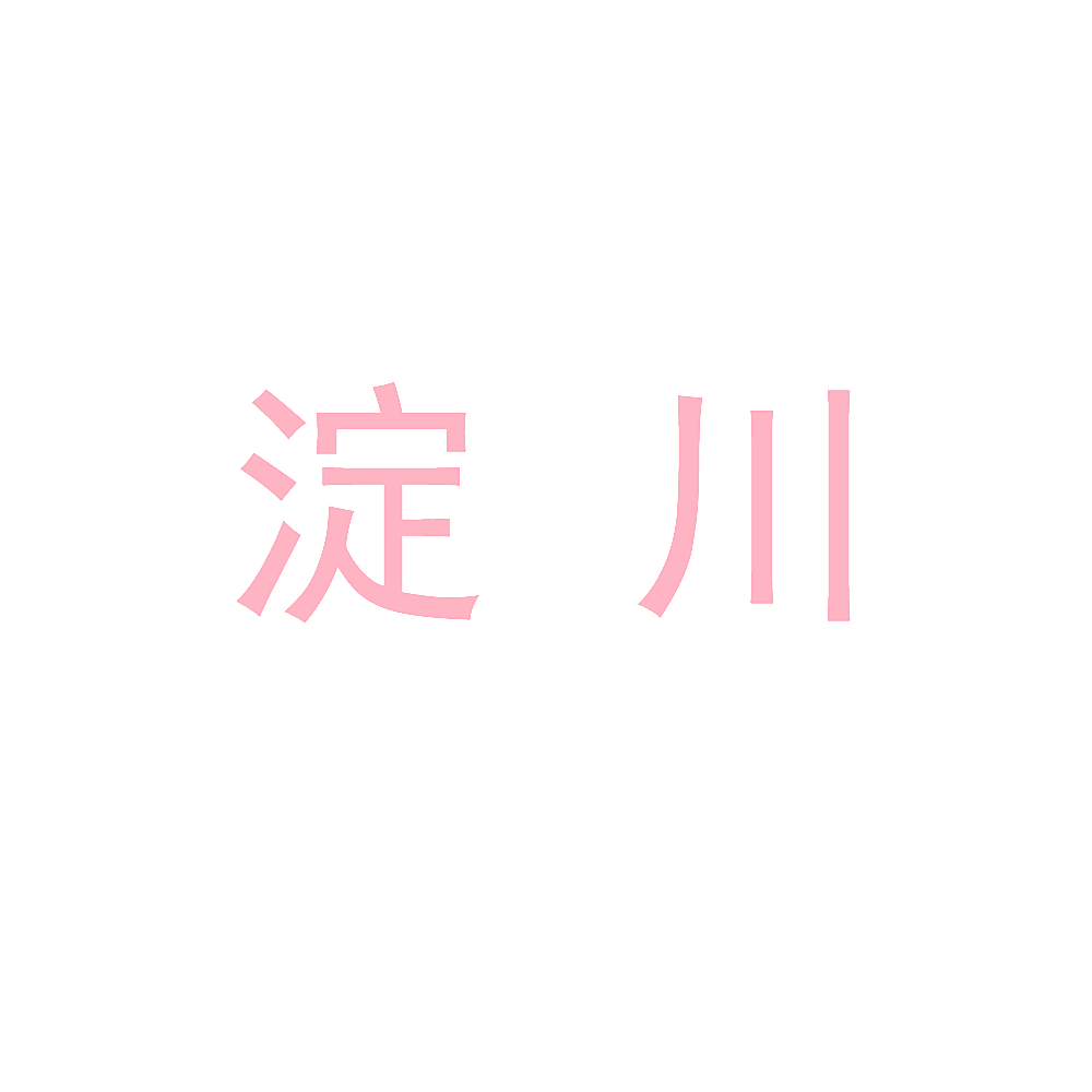 淀川