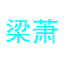 梁萧