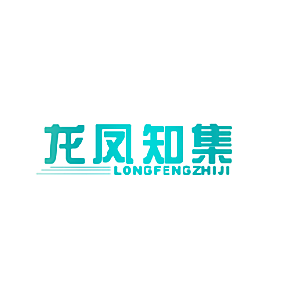 龙凤知集