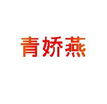 青娇燕