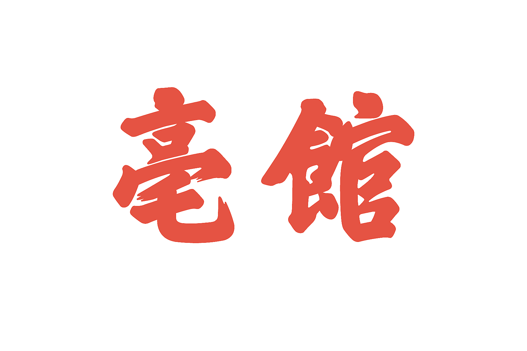 亳馆
