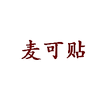 麦可贴