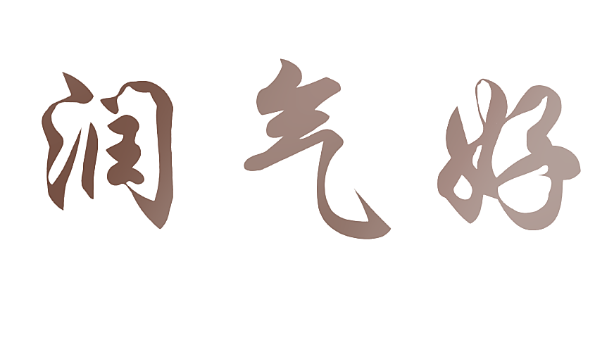 润气好