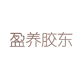 盈养胶东