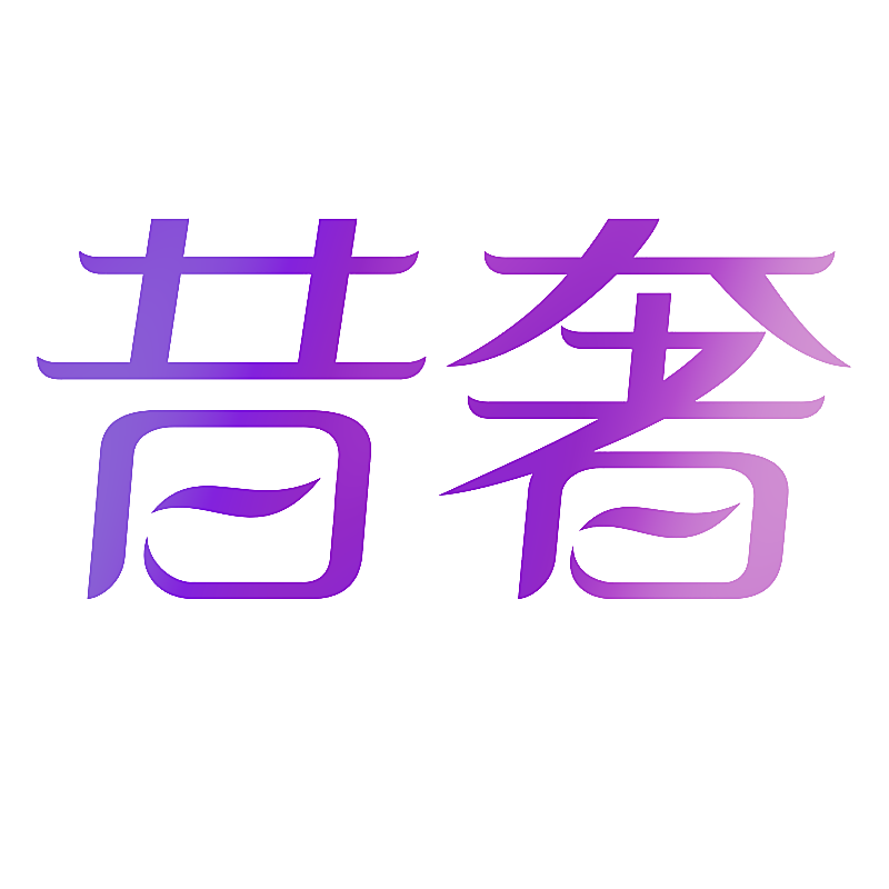 昔奢