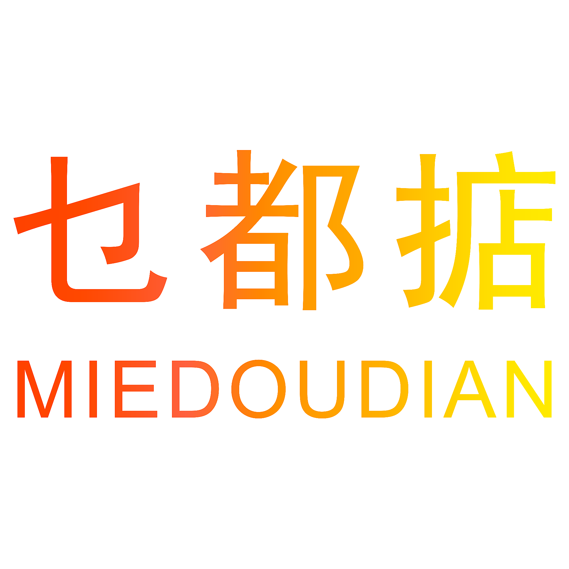 乜都掂