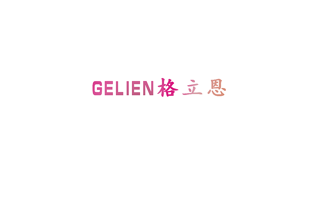 格立恩