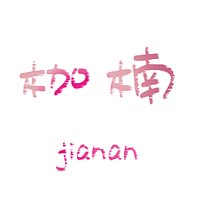 枷楠
