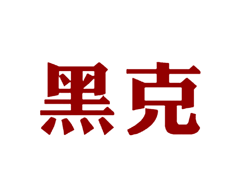 黑克