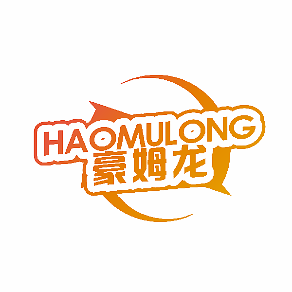 豪姆龙