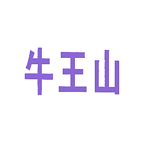 牛王山