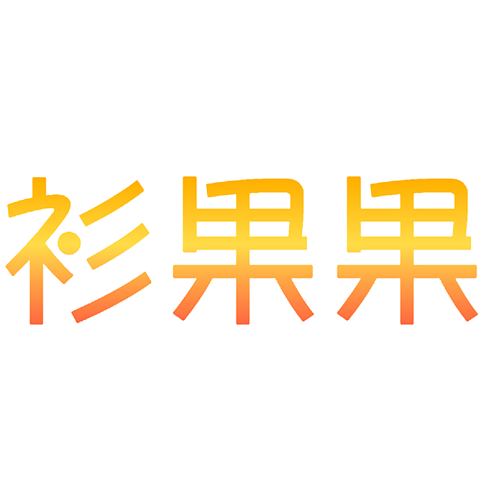衫果果